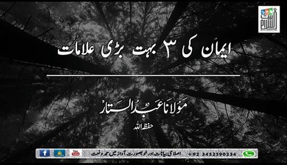 ایمان کی 3 بڑی علامات