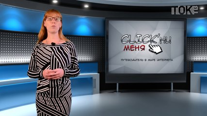 CLICK'ни меня. Выпуск 44