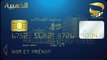 كيفية طلب بطاقة الدفع الالكتروني الذهبية -  la  carte de paiement électronique Edahabi