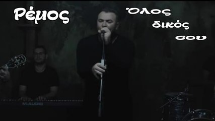 Όλος δικός σου