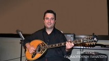 ΖΕΪΜΠΕΚΙΚΟ ΠΑΠΑΔΟΠΟΥΛΟΥ ΠΑΝΑΓΙΩΤΗ