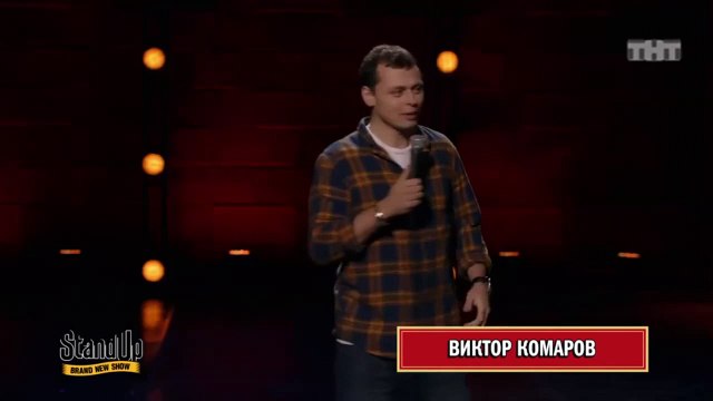 Stand Up: Виктор Комаров - Об активистах «СтопХам», чувстве страха и порно-тенденциях