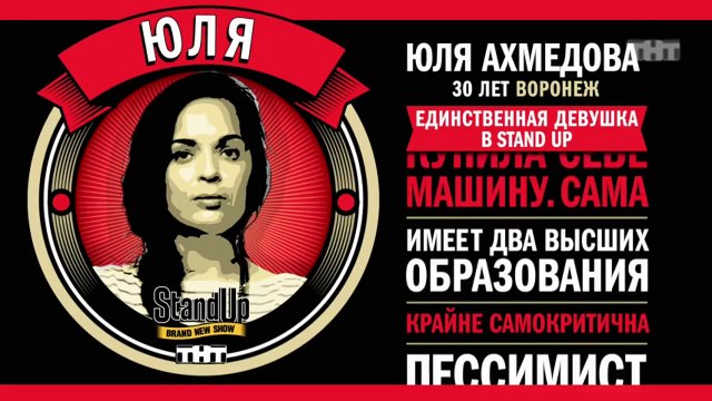 Stand Up: Юля Ахмедова - О дружбе между мужчиной и женщиной и геях