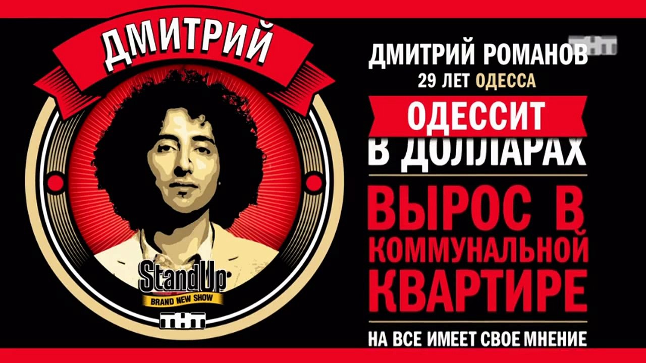 Stand Up: Дмитрий Романов - О квартире в Москве...