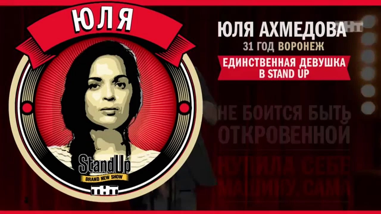 Stand Up: Юля Ахмедова - О нижнем белье, ролевы...