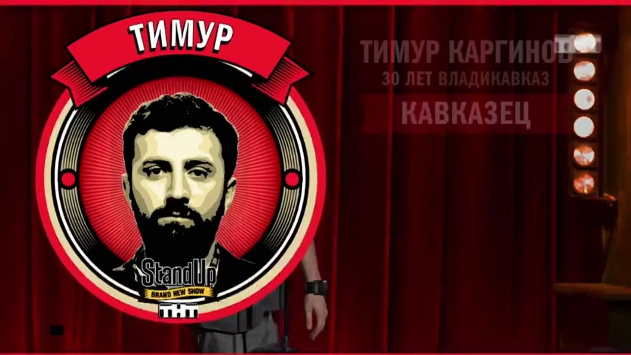 Stand Up: Тимур Каргинов - О кавказцах, своей д...