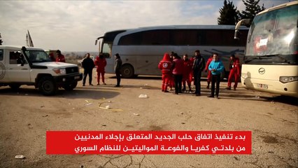 بدء تنفيذ اتفاق حلب الجديد المتعلق بإجلاء المدنيين