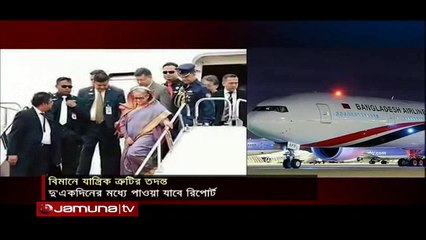 প্রধানমন্ত্রী শেখ হাসিনাকে বহনকারী বিমানে ত্রুটি নয় নাশকতার চেষ্টা