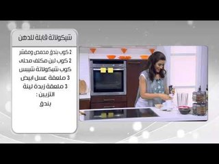 زبدة فول سوداني وشيكولاتة  | أميرة شنب