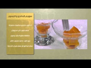 سوربيه المانجو الليمون  |  سالي فؤاد