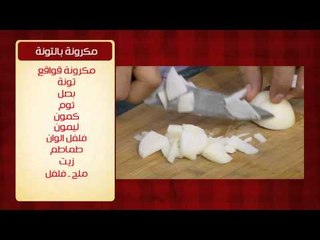 مكرونة نجرسكو و وصفات اخرى | الشيف حلقة كاملة