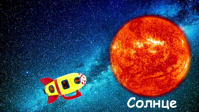 Свинка Пеппа космические приключения Солнце Земля