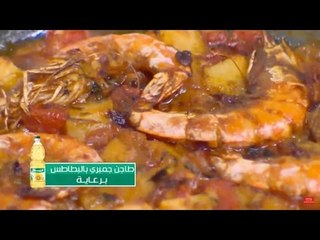 طاجن جمبري بالبطاطس | الشيف شربيني