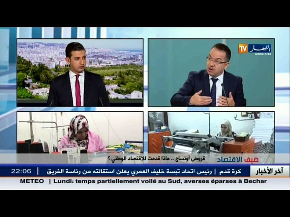 ضيف الإقتصاد  وكالة أونساج..ملايير توزع للشباب..ماذا تحقق ميدانيا الجزء 1