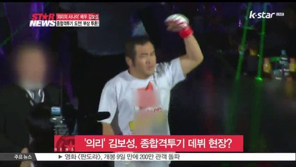 '의리' 김보성, 종합격투기 도전 현장은?