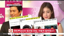 [연예톡톡톡] 현빈♥강소라, 연예계 공식 커플 탄생