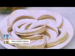 بسكويت التفاح | نجلاء الشرشابي