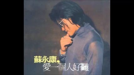 William So - love a person so hard （蘇永康 - 愛一個人好難）
