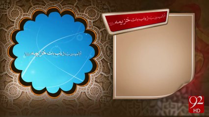 Syeda Zainab Bint e Khazema R.A -19-12-2016 - 92NewsHD