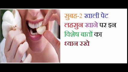 सुबह-२ खाली पेट लहसुन खाने पर इन विशेष बातों का ध्यान रखे