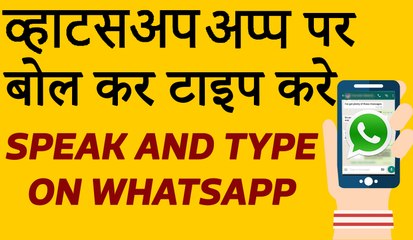 Whatsapp Tricks Talk and Type on Whatsapp. Hindi video !! SimplewayHindi
