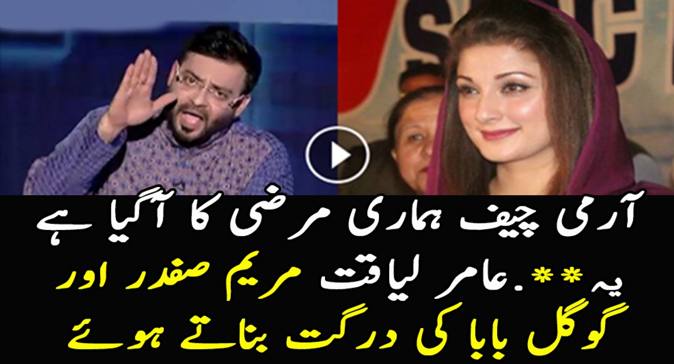 Amir Liaquat Bashing Mariyam Nawaz, GEO News And SHahzaib Khanzada..!