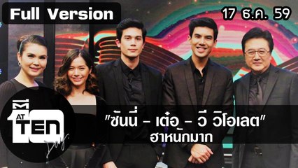 ตีสิบเดย์  (17 ธ ค 59).  แพทซ่าขุ่นแม่แข็งแรงด้วยโยคะ (คนท้อง)/สนทนาซันนี่ เต๋อ วี วิโอเลต ฮาหนักมาก