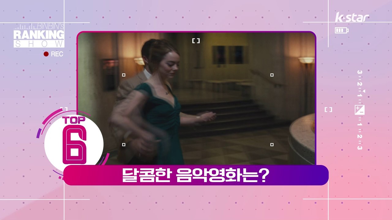 [빈빈의 순발력] 6위 라라랜드의 모든 것.. 달콤한 음악영화는?