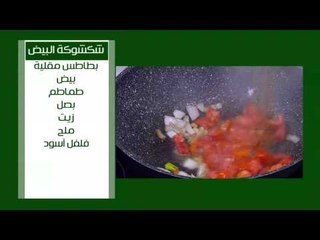 شكشوكه البيض | نجلاء الشرشابي