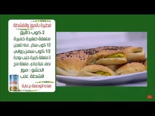 فطيرة بالموز والقشطة |  نجلاء الشرشابي