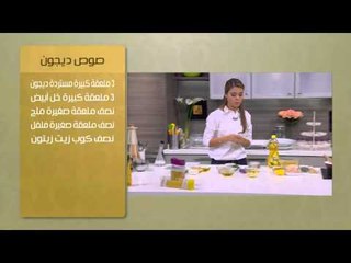 صوص ديجون | سالي فؤاد