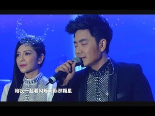 Nick钟盛忠 Stella钟晓玉《请你相信》演唱会版Concert Version