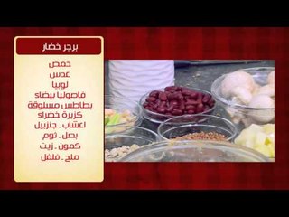 برجر لحم و وصفات اخرى | الشيف حلقة كاملة