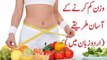 wazan kam karne ke totke in urdu - weight loss tips in urdu - weight loss tips - fat loss tips urdu