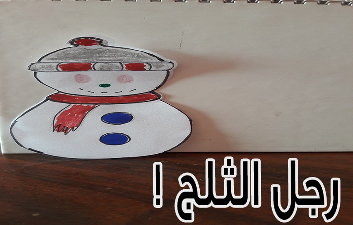 كيفية عمل رجل الثلج من الورق - أعمال ورقية