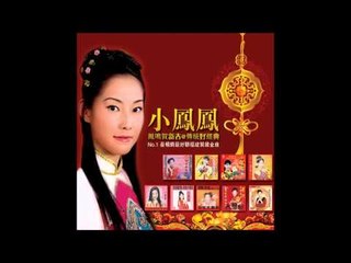 小鳳鳳 - 初九滿地紅 (HQ Audio)