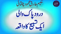 Ubqari Dars - Drood Pak wali Aik Tasbeeh ka Waqia