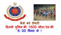 दिल्ली पुलिस की 1600 मीटर रेस की तैयारी कैसे करे || Delhi police 1600 race physical tips