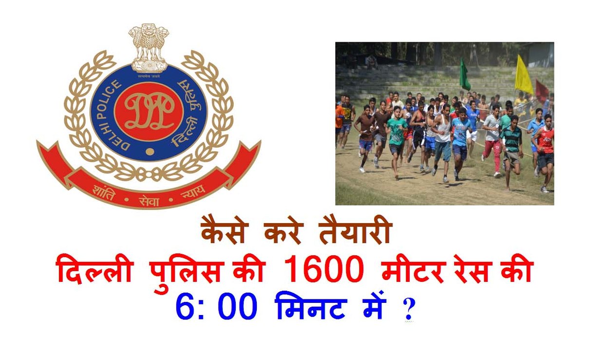 दिल्ली पुलिस की 1600 मीटर रेस की तैयारी कैसे करे || Delhi police 1600 race physical tips