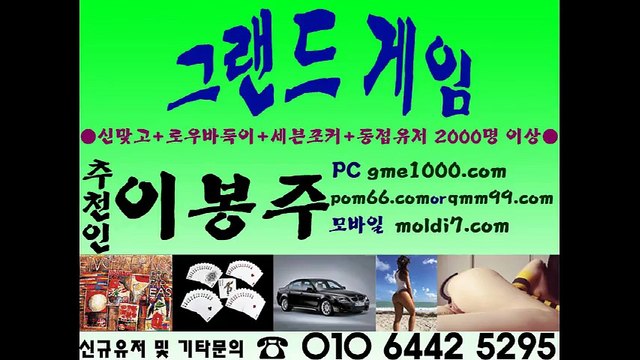 그랜드맞고(그랜드게임+진바둑이+실바둑이+붕붕바둑이) qmm99.com 추쳔인:이봉주 문의주세요~ 010 6442 5295