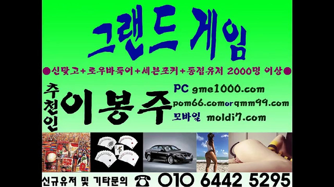 그랜드맞고(그랜드게임+진바둑이+실바둑이+붕붕바둑이) qmm99.com 추쳔인:이봉주 문의주세요~ 010 6442 5295