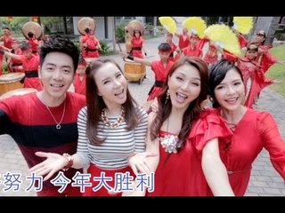 2016 钟盛忠 钟晓玉 VS 8大巨星（雁卿 郭美君）《马到功成》高清官方MV