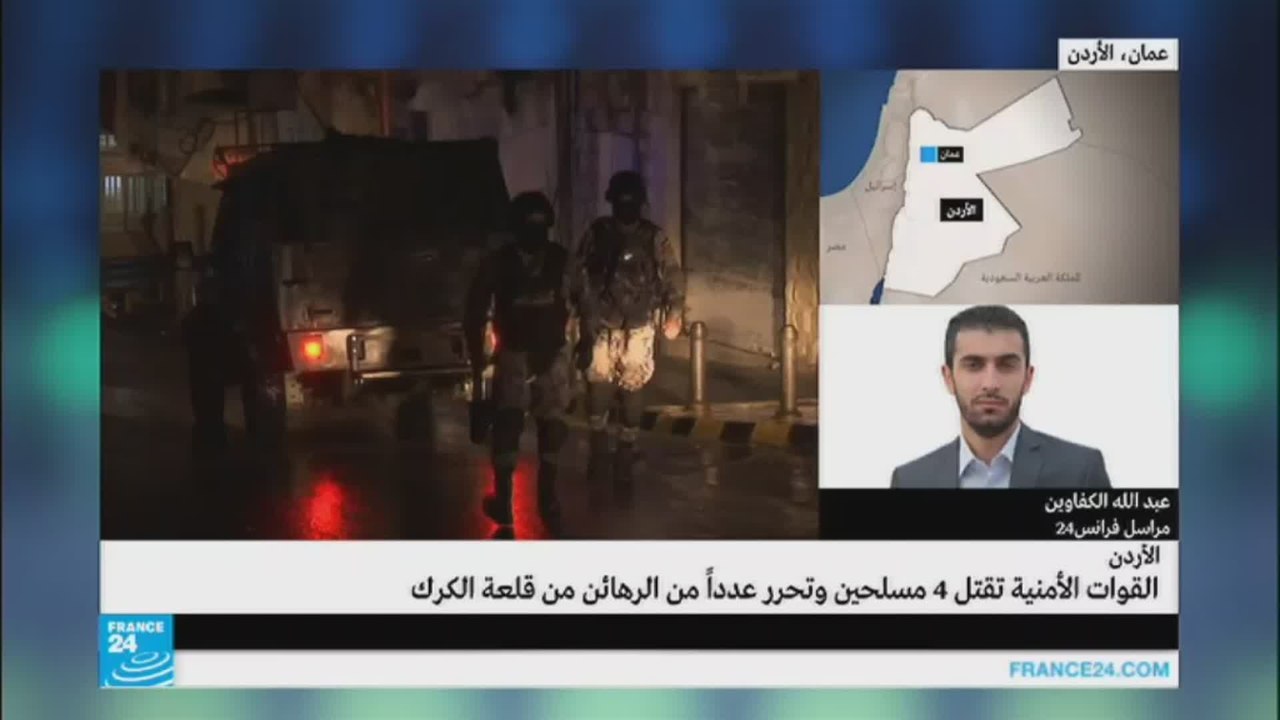 القوات الأردنية تقتل 4 مسلحين وتحرر عددا من الرهائن