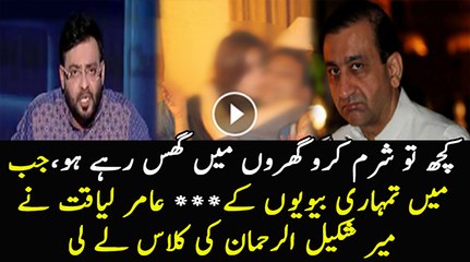 Amir Liaquat Taking Class of Mir Shakeel ur Rehman