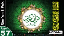 Listen & Read The Holy Quran In HD Video - Surah Al-Hadid [57] - سُورۃ الحدید - Al-Qur'an al-Kareem - القرآن الكريم - Tilawat E Quran E Pak - Dual Audio Video - Arabic - Urdu
