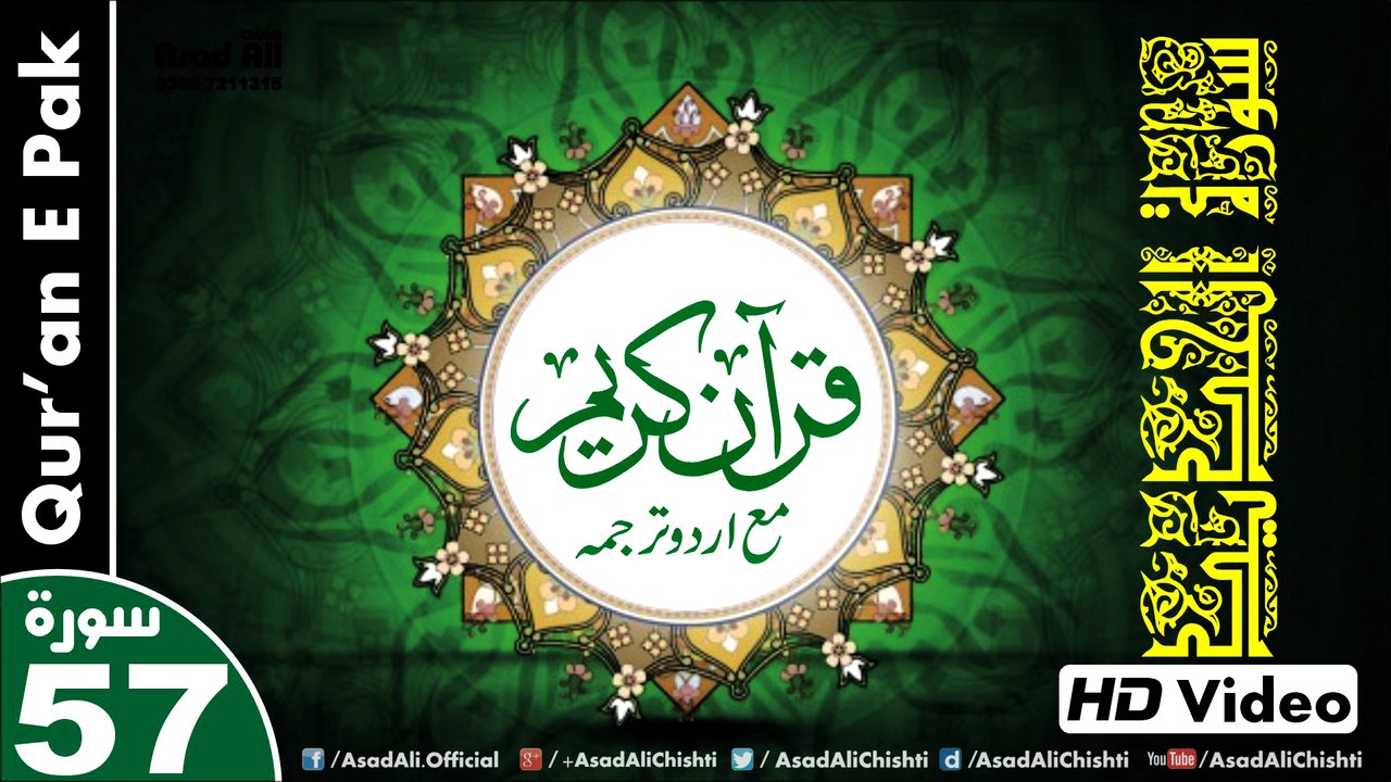 Listen & Read The Holy Quran In HD Video - Surah Al-Hadid [57] - سُورۃ الحدید - Al-Qur'an al-Kareem - القرآن الكريم - Tilawat E Quran E Pak - Dual Audio Video - Arabic - Urdu