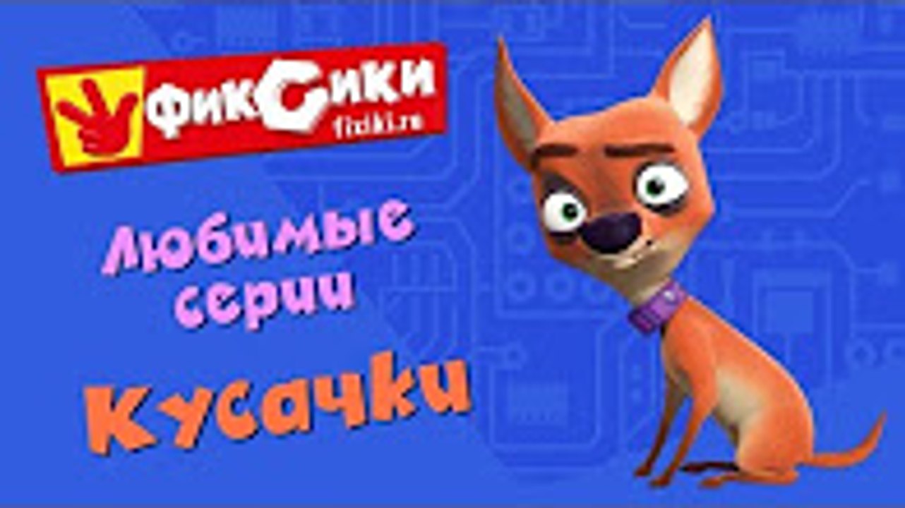 Фиксики - Любимые серии Кусачки (сборник 23 )Сб...