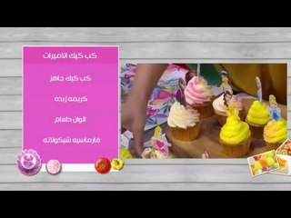 كب كيك الأميرات | غادة التلي