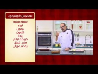 سمك بالزبدة والليمون | الشيف شربيني