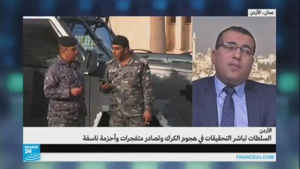 التحقيقات بشأن هجوم الكرك ..إلى أين وصلت؟